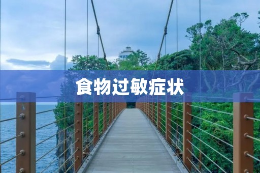 食物过敏症状：了解食物过敏的常见症状及应对方法