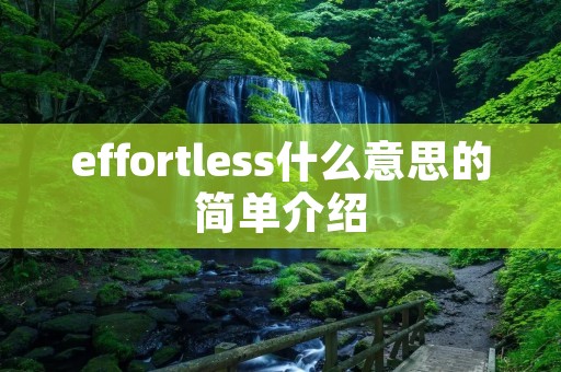 effortless什么意思的简单介绍