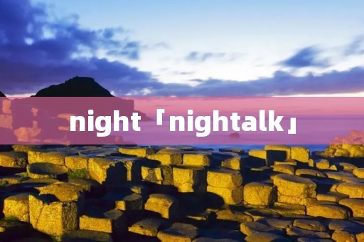 night「nightalk」 night「nightalk」