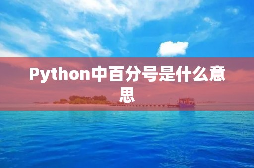 Python中百分号是什么意思