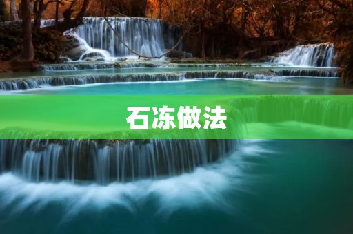 石冻做法：一道独特的传统美食