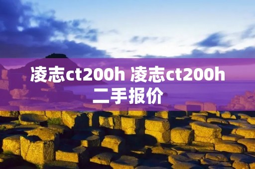 凌志ct200h 凌志ct200h二手报价 凌志ct200h 凌志ct200h二手报价