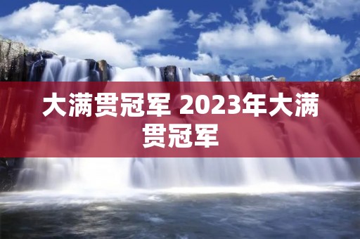 大满贯冠军 2023年大满贯冠军