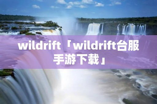 wildrift「wildrift台服手游下载」