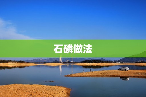 石磷做法：解密制备高纯度石磷的工艺