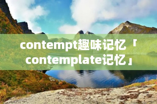 contempt趣味记忆「contemplate记忆」