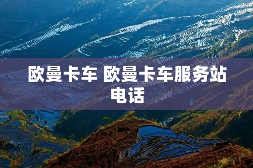 欧曼卡车 欧曼卡车服务站**