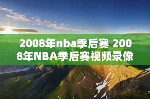 2008年nba季后赛 2008年NBA季后赛视频录像