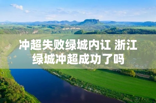 冲超失败绿城内讧 浙江绿城冲超成功了吗