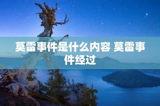 莫雷事件是什么内容 莫雷事件经过