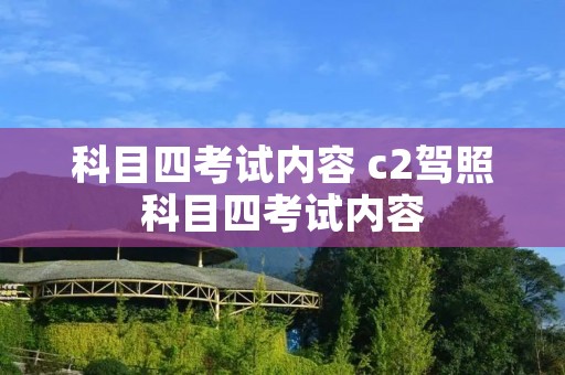 科目四考试内容 c2驾照科目四考试内容