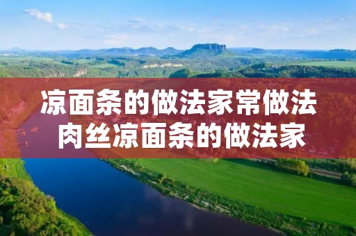 凉面条的做法家常做法 肉丝凉面条的做法家常做法 凉面条的做法家常做法 肉丝凉面条的做法家常做法
