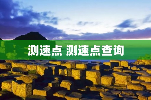 测速点 测速点查询