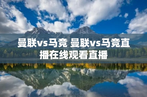 曼联vs马竞 曼联vs马竞直播在线观看直播