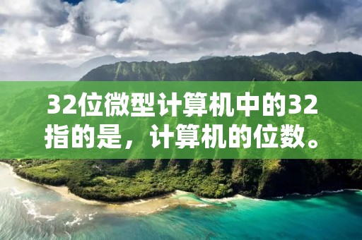 32位微型计算机中的32指的是,计算机的位数。位数是指计算机中用来表示数据的二进制位数,也是指处理器一次能处理的数据位数。在计算机领域中,常见的位数有8位、16位、32位和64位。