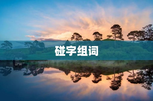 碰字组词:探索碰撞中的智慧与创造力