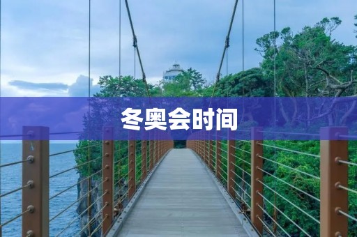 冬奥会时间：一场寒冬中的体育盛宴