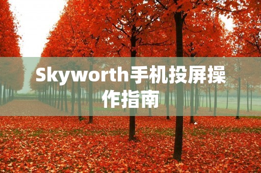 Skyworth手机投屏操作指南