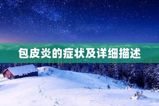 包皮炎的症状及详细描述