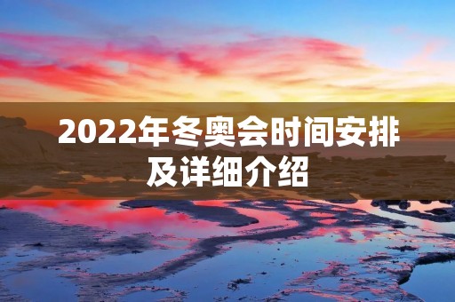 2022年冬奥会时间安排及详细介绍