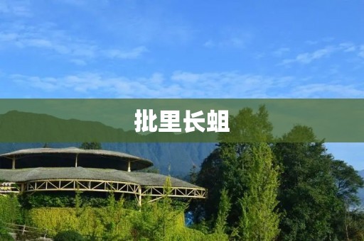 批里长蛆:一种常见的农田害虫
