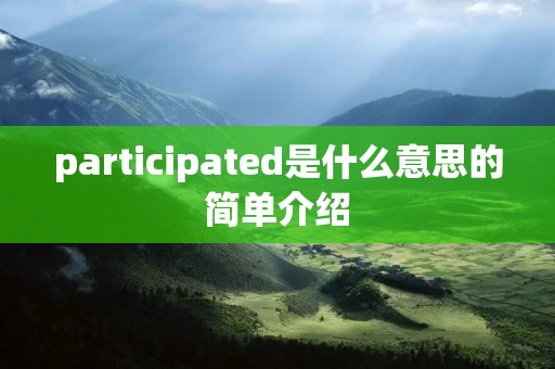 participated是什么意思的简单介绍