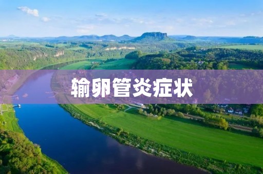 输卵管炎症状：了解病情及及时治疗的重要性