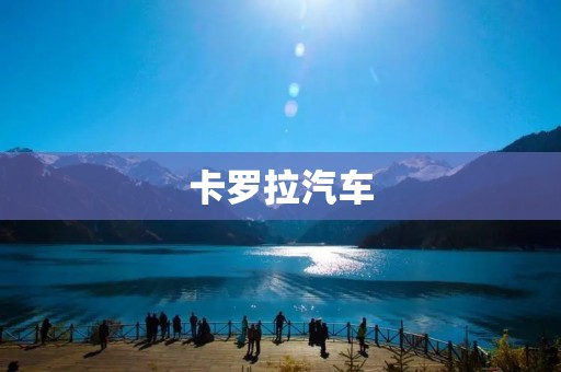 卡罗拉汽车：一款经典之选