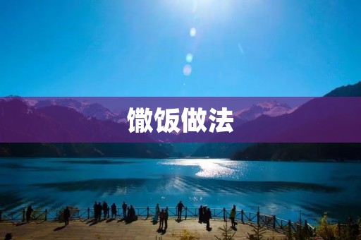馓饭做法：传统美食的独特魅力