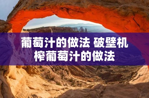 葡萄汁的做法 破壁机榨葡萄汁的做法