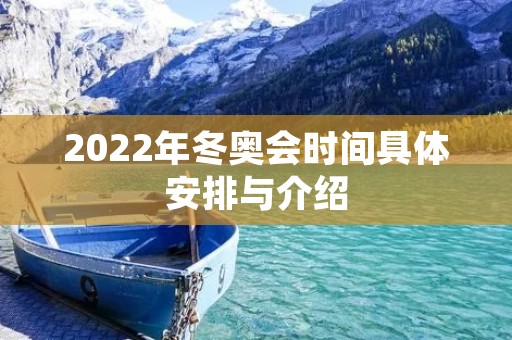 2022年冬奥会时间具体安排与介绍