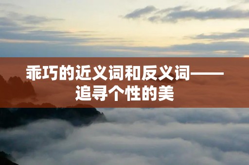 乖巧的近义词和反义词——追寻个性的美