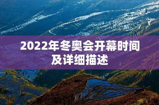 2022年冬奥会开幕时间及详细描述 2022年冬奥会开幕时间及详细描述