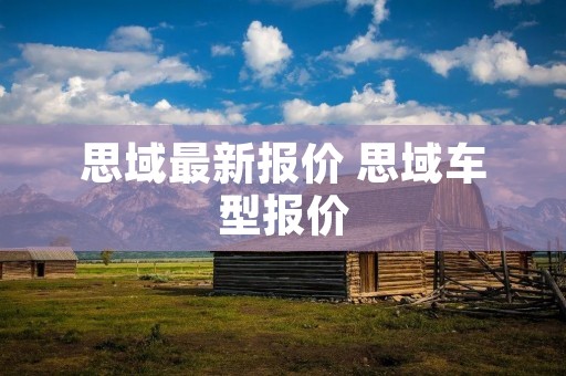 思域最新报价 思域车型报价 思域最新报价 思域车型报价