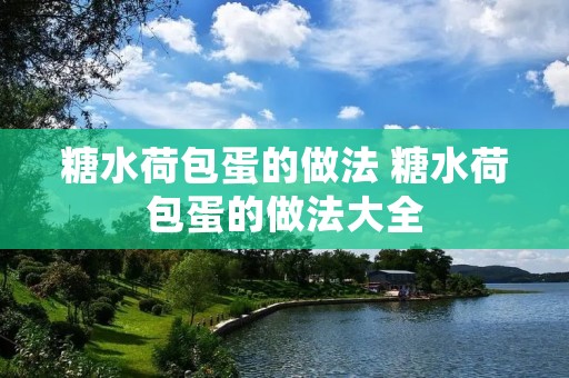 糖水荷包蛋的做法 糖水荷包蛋的做法大全