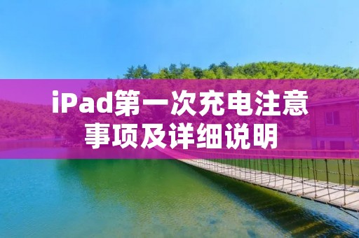 iPad第一次充电注意事项及详细说明