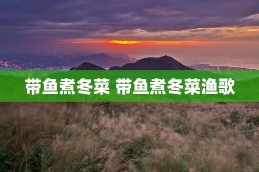 带鱼煮冬菜 带鱼煮冬菜渔歌