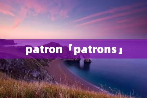 patron「patrons」