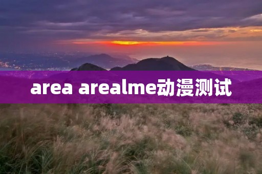 area arealme动漫测试 area arealme动漫测试