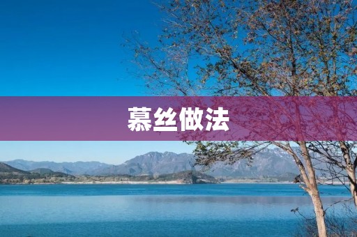 慕丝做法:打造细腻口感的甜点佳品 慕丝做法:打造细腻口感的甜点佳品