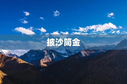 披沙简金:探索中国古代文化中的珍贵智慧