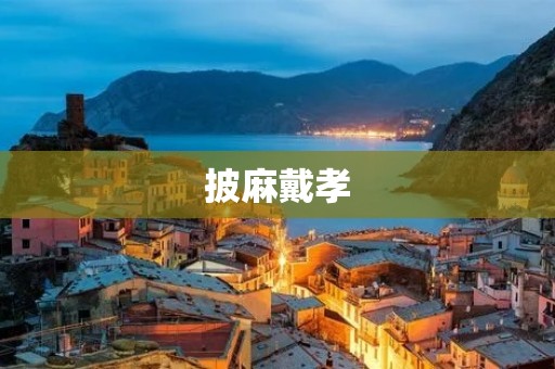 披麻戴孝:传统仪式的背后