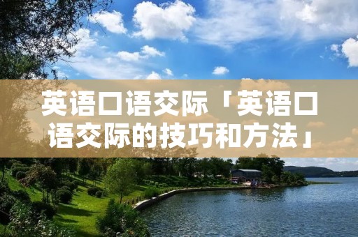 英语口语交际「英语口语交际的技巧和方法」