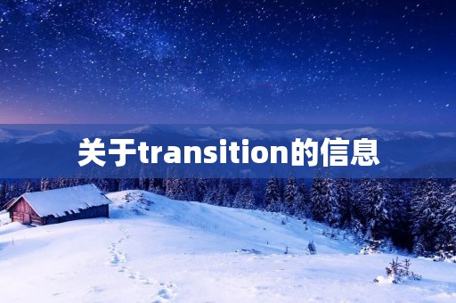 关于transition的信息 关于transition的信息
