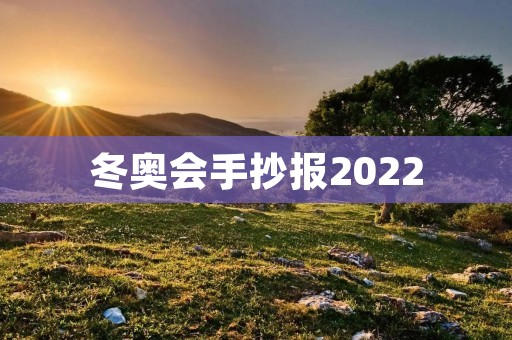 冬奥会手抄报2022 冬奥会手抄报2022
