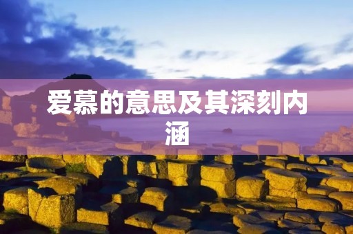 爱慕的意思及其深刻内涵