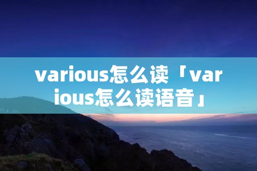various怎么读「various怎么读语音」