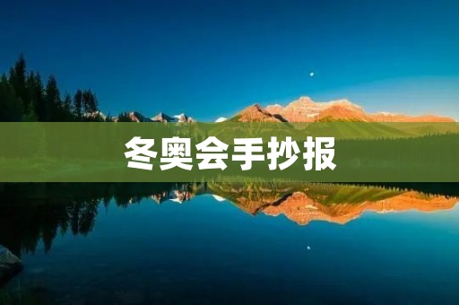 冬奥会手抄报 冬奥会手抄报