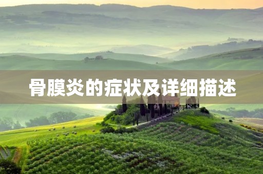 骨膜炎的症状及详细描述