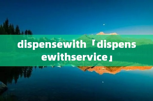 dispensewith「dispensewithservice」